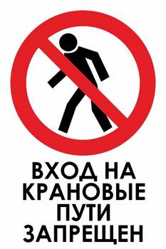 И33 вход на крановые пути запрещен (пленка, 400х600 мм) - Знаки безопасности - Знаки и таблички для строительных площадок - vektorb.ru