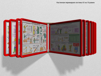 Настенная перекидная система а3 на 10 рамок (красная) - Перекидные системы для плакатов, карманы и рамки - Настенные перекидные системы - vektorb.ru