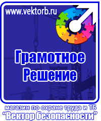 Знаки по охране труда и технике безопасности купить в Копейске vektorb.ru