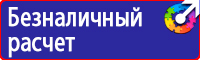 Предупреждающие знаки безопасности по охране труда в строительстве в Копейске vektorb.ru