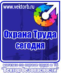 Знаки безопасности наклейки, таблички безопасности в Копейске купить vektorb.ru