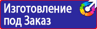 Знаки безопасности таблички в Копейске vektorb.ru