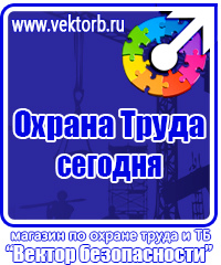 Знаки безопасности таблички в Копейске vektorb.ru