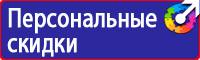 Знаки безопасности и плакаты по охране труда в Копейске vektorb.ru