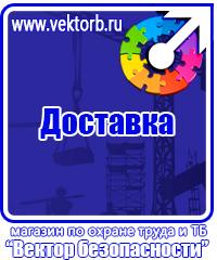 Заказать знаки безопасности по охране труда в Копейске vektorb.ru