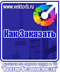 vektorb.ru Знаки безопасности в Копейске