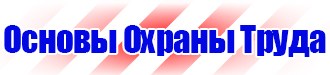 Знак безопасности охрана труда в Копейске купить vektorb.ru