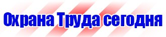 Предупреждающие знаки безопасности в электроустановках в Копейске vektorb.ru
